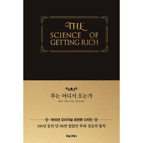 부는 어디서 오는가:100년 동안 단 1%만 알았던 부와 성공의 법칙