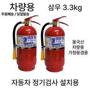 삼우 차량용 자동차용 소화기 3.3kg / 자동차 정기검사 설치용/무료배송 당일발송, 1개