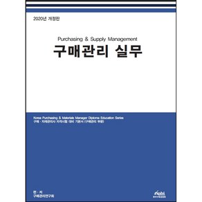 구매관리 실무(2020), 한국구매경영원