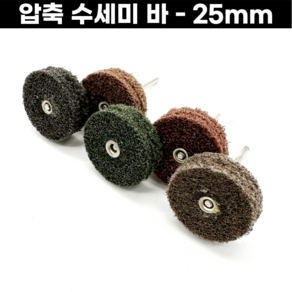 [국산] 압축 수세미바 25mm 5종 거칠기 핸드피스바 스지바 무광택 2.35mm 핸드피스, 압축수세미바  - 25mm/흑색(120#), 1개, 1개입