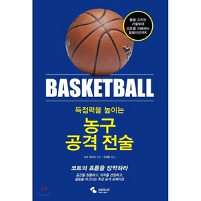 득점력을 높이는농구 공격 전술:볼을지키는기술부터코트를지배하는포메이션까지  코트의흐름을장악하라, 삼호미디어, 사코 겐이치 저/김정환 역