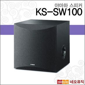 KSSW100, 야마하 KS-SW100, 1개