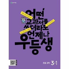 웅진북센 우등생 초등 과학 3-1 2024년 어떤 교과서를 쓰더라도 언제나, One colo  One Size