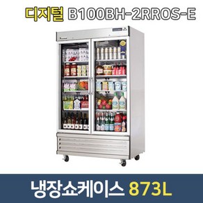 부성 업소용냉장고 B100BH-2RROS-E 쇼케이스 유리도어/기게실하부, 서울무료배송