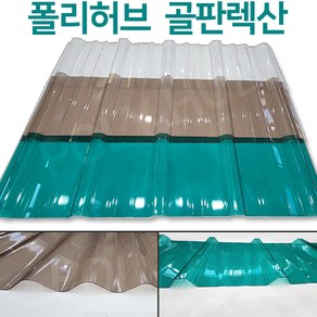 폴리허브렉산골판 렉산 골판 폴리카보네이트 V250 C63 폭 1000mm 넥산 지붕 공사 처마 베란다 차양 전원주택 테라스, V250/0.8mm, 2400x그린, 1개