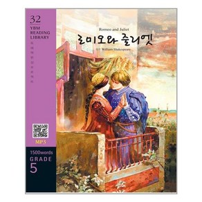 [YBM(와이비엠)]Romeo and Juliet 로미오와 줄리엣 (교재 + MP3 파일 다운로드) - YBM Reading Libay 32, YBM(와이비엠)