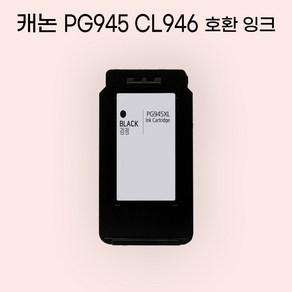 캐논 PG-945XL CL-946XL 호환 대용량 호환 잉크, 1개, 검정 PG-945XL