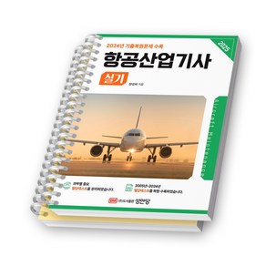 2025 항공산업기사 실기 성안당 [스프링제본], [분철 2권-파트1/2]