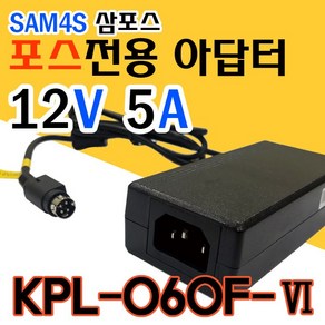 SAM4S 삼포스 전용 12V 5A 포스용 어댑터 KPL-060F-VI