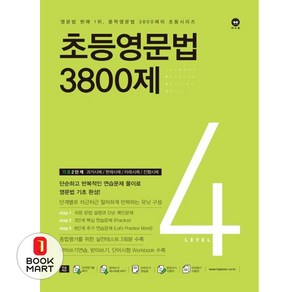 초등영문법 3800제 레벨 4 마더텅