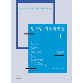 민사법 기록형 연습 1:소장 기재·요건사실·변호사시험 기출 해설