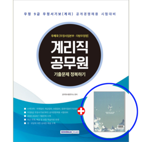 계리직 공무원 기출문제집 2025, 서원각