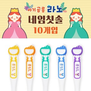 닥터스 네임칫솔 아기 공룡 라노 이름 어린이집 유치원, 8.공주, 라노 3단계(7~11세) 10개 실속패키지, 1세트, 10개입