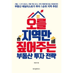 오를 지역만 짚어주는 부동산 투자 전략:, 위즈덤하우스, 채상욱