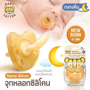 BABY TATTOO Nano Silver Silicone Pacifier 나노 실버 실리콘 젖꼭지 0-3m