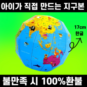 텐밀리 어린이 지구본 17cm 20cm 자기주도 학습용 지구본 한글 영어 맘맘글로브, 한글 17cm