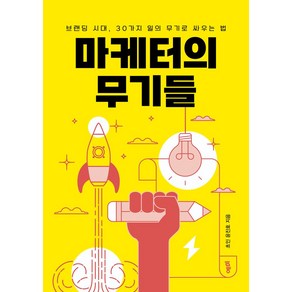 마케터의 무기들:브랜딩 시대 30가지 일의 무기로 싸우는 법, 예미, 초인 윤진호 저