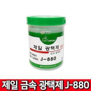 철모아 제일 금속 광택제 J-880 광약 금속 알루미늄 스텐 구리 신주 불상 악기 녹제거 황동 연마재 놋쇠