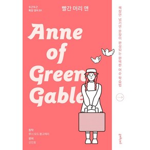 빨간 머리 앤(Anne of Green Gables):책장만 넘기면 문장이 완성되는 완벽한 어순 학습법