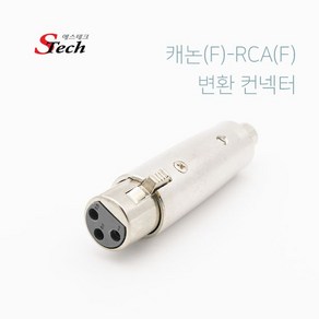 에스테크 캐논 XLR(F)-RCA(F) 변환 젠더/캐논(암)-RCA(암) 타입/마이크/앰프/믹서/스피커등 오디오(음향) 장비에 주로 사용, 상세페이지 참조, 1개