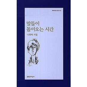 말들이 돌아오는 시간:나희덕 시집, 문학과지성사, <나희덕> 저