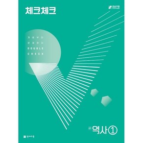 체크체크 중학 역사 1 (2025년용) : 개념부터 문제까지 DOUBLE CHECK, 천재교육(학원), 역사영역, 중등1학년