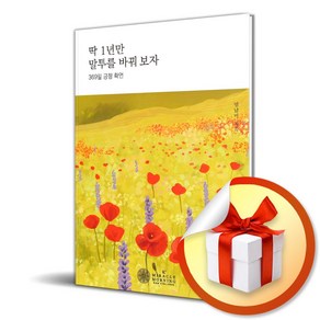 딱 1년만 말투를 바꿔보자 (369일 긍정 확언) (사 은 품 증 정)