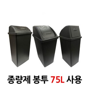 코지 9호 100L 대형쓰레기통 종량제봉투 75L 사용 실내쓰레기통 / 학교쓰레기통 / 사무실쓰레기통 / 공공기관쓰레기통, 블랙, 1개