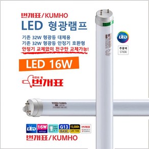 번개표 16W 안정기 호환형 LED 형광등 직관 직관램프 긴전구 형광램프, 주광색-5700K-부드럽게 밝은 흰 빛, 1개