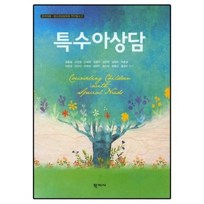 특수아상담, 학지사, 김동일,고은영,고혜정 등저