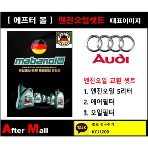 [아우디A6 엔진오일셋트] AUDI A6 2.0 TFSI (BYK) [마바놀5W30 + 에어필터 + 오일필터], 1개