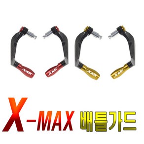 락모터스 야마하 XMAX300 배틀가드 너클가드 핸들가드 레버 손보호 핸들보호대 튜닝용품, 골드, 1세트, (선택2번)XMAX배틀가드골드