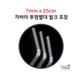 [벌크포장] 투명 자바라(주름) 빨대 스트로우 7mm 25cm 1봉-500개입