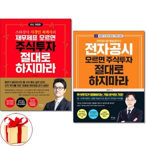 재무재표 모르면+전자공시 모르면 주식투자 절대로 하지마라 전2권세트 베가북스(사은품증정)