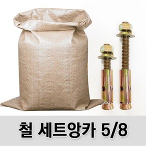 (유진코) 철 세트앙카 5/8 고부 마대 박스 콘크리트 셋트앙카볼트 앵커, 1세트, 5/8x300(12인치)-40개