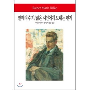 말테의 수기 젊은 시인에게 보내는 편지, 동서문화사, 라이너 마리아 릴케 저/백정승 역