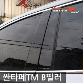 레이스텍 싼타페TM B필러 미러플레이트(8P) 기둥몰딩, 필러