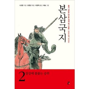 본삼국지 2: 장강에 불붙는 승부:중국 12판본 아우른 세계최고원본/ 최종 원색 완성본, 금토, 나관중