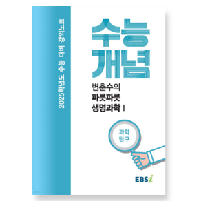 EBSi 강의노트 수능개념 변춘수의 파릇파릇 생명과학 1 (2024년) 2025학년도, 분철안함