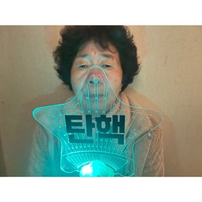 탄핵 응원봉, 3개, 변색 LED