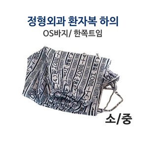 정형외과바지/0.S바지 한쪽트임/병원환자복, 대, 1개