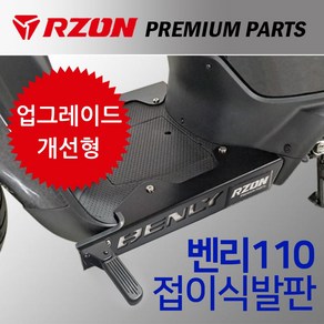 RZON알존 벤리110프레임발판 벤리발판 벤리스텝발판 알존/RZON 벤리튜닝발판 벤리110튜닝발판 벤리튜닝스텝 튜닝용품 벤리부품 벤리110부품 벤리용품 벤리110용품 벤리튜닝파츠, 쿠/RZON벤리발판, 1개