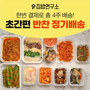 [집밥연구소] 가정식 수제 반찬 간편 한달 정기배송 정기식단 일주일반찬세트 부모님 선물 기본세트 나-라-바-사, 1세트