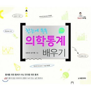 한눈에 쏙쏙의학통계 배우기, 대한의학(대한의학서적), 김용은,김지형 공저