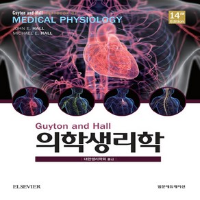 NSB9791159434266 새책_스테이책터 [의학 생리학] -Guyton and Hall 14판-범문에듀케이션-존 홀.마이클 홀 지음 대한생리학회, 의학 생리학