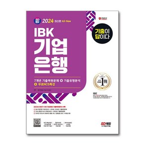 사은품증정)2024 최신판 SD에듀 All-New 기출이 답이다 IBK기업은행 필기시험 7개년 기출 ＋ 무료NCS특강 (시대고시기획)