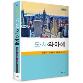 도시의 이해 제5판, 박영사, 권용우,김광익,김대영 등저