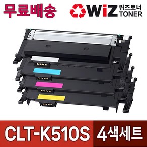 삼성 CLT-K510S 토너 (4색세트) C51x C56x SL-C563FW SL-C563W SL-C513W SL-C513 SL-C510 P510C 위즈토너 재생, 1세트, 위즈토너 4색세트