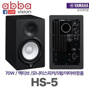 아바비젼 HS-5 모니터스피커 70W 1개 야마하정품