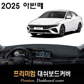 2025 아반떼 CN7 대쉬보드커버, (벨벳)원단 / (블랙)테두리, 센터스피커-(있음)